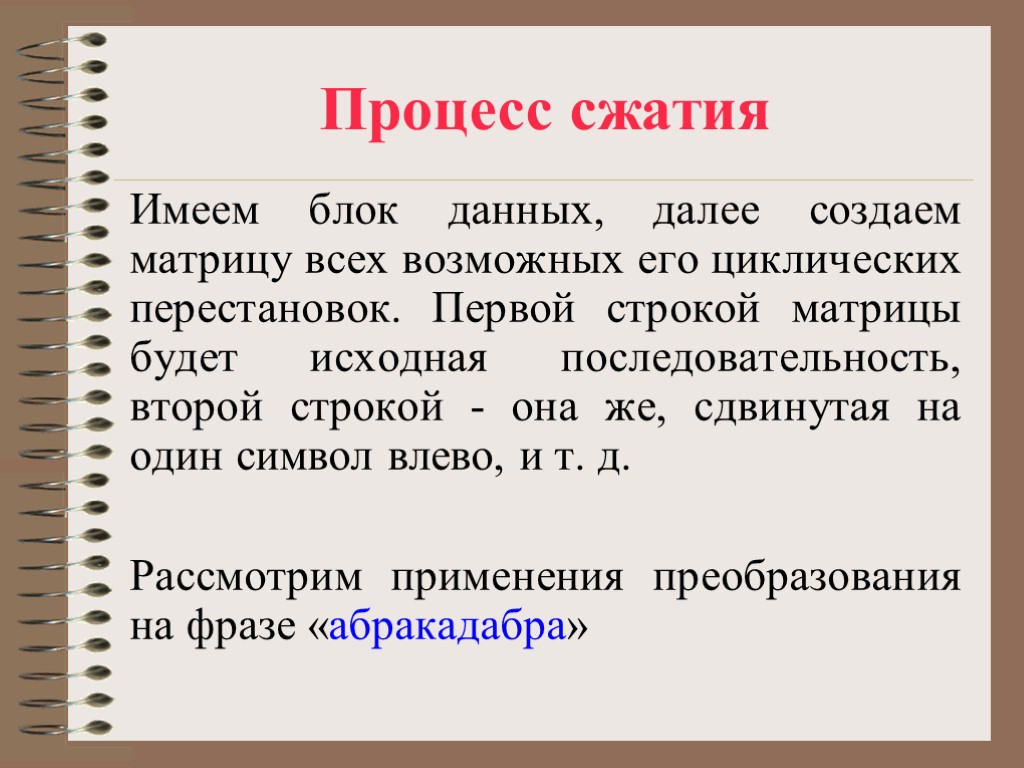 Процесс сжатия Имеем блок данных, далее создаем матрицу всех возможных его циклических перестановок. Первой